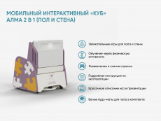 Образовательный интерактивный комплекс "Мобильный интерактивный «КУБ» АЛМА 2 в 1 для пола и стены"
