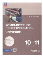 Комплект учебно-методических материалов по компьютерной графике и черчению