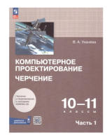 Комплект учебно-методических материалов по компьютерной графике и черчению