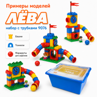 Конструктор Лёва. Набор с трубками 9076 старт